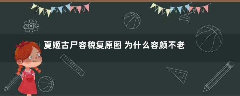 夏姬古尸容貌复原图 为什么容颜不老